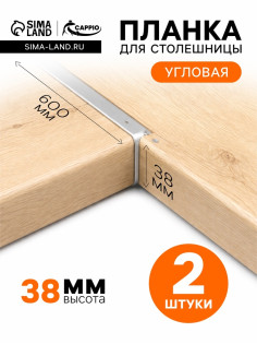 Планка для столешницы угловая CAPPIO, 38 мм, цвет хром, набор 2 шт.