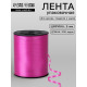 Лента для декора, подарков и шаров, ярко-розовый, 0.5 см × 500 ярдов