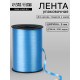 Лента для декора, подарков и шаров, голубой, 0.5 см × 500 ярдов