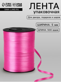Лента для декора, подарков и шаров, розовый, 0.5 см × 500 ярдов