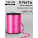 Лента для декора, подарков и шаров, розовый, 0.5 см × 500 ярдов