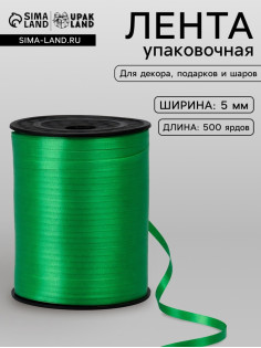 Лента для декора, подарков и шаров, зеленый, 0.5 см × 500 ярдов