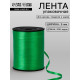 Лента для декора, подарков и шаров, зеленый, 0.5 см × 500 ярдов