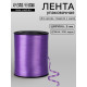Лента для декора, подарков и шаров, сиреневый, 0.5 см × 500 ярдов