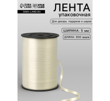 Лента для декора, подарков и шаров, шампань, 0.5 см × 500 ярдов
