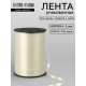 Лента для декора, подарков и шаров, шампань, 0.5 см × 500 ярдов