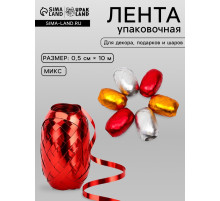 Лента упаковочная матовый металлик, МИКС, 0.5 см × 10 м