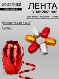Лента упаковочная матовый металлик, МИКС, 0.5 см × 10 м