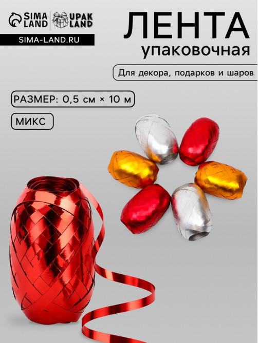 Лента упаковочная матовый металлик, МИКС, 0.5 см × 10 м