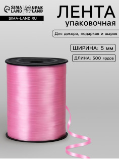 Лента для декора, подарков и шаров, светло-розовый, 0.5 см × 500 ярдов