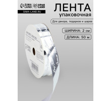 Лента для декора и подарков новогодняя, «С рождеством», серебро, 2 см × 50 м