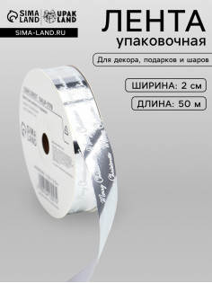 Лента для декора и подарков новогодняя, «С рождеством», серебро, 2 см × 50 м