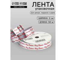 Лента для декора и подарков новогодняя, «С рождеством», красная, 2 см × 50 м