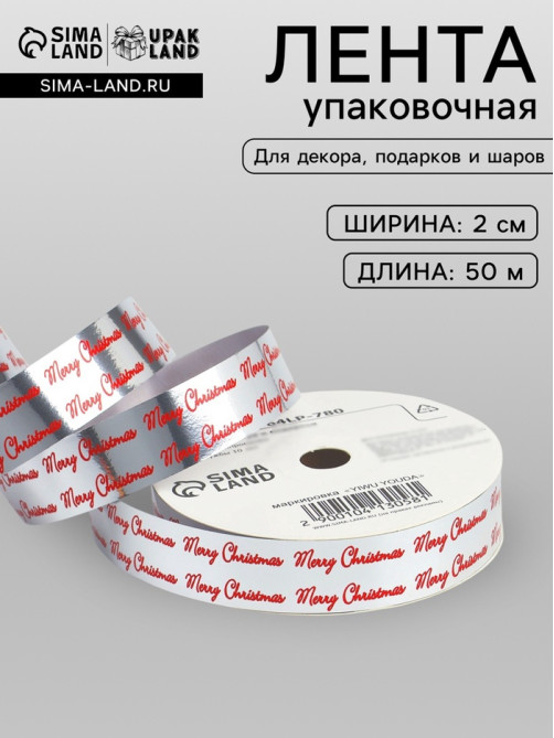 Лента для декора и подарков новогодняя, «С рождеством», красная, 2 см × 50 м