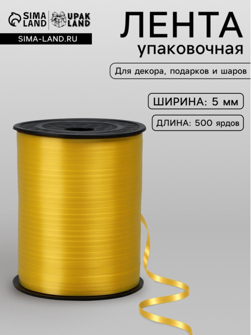 Лента для декора, подарков и шаров, жёлтый, 0.5 см × 500 ярдов