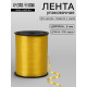 Лента для декора, подарков и шаров, жёлтый, 0.5 см × 500 ярдов