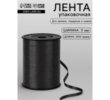 Лента для декора, подарков и шаров, черный, 0.5 см × 500 ярдов