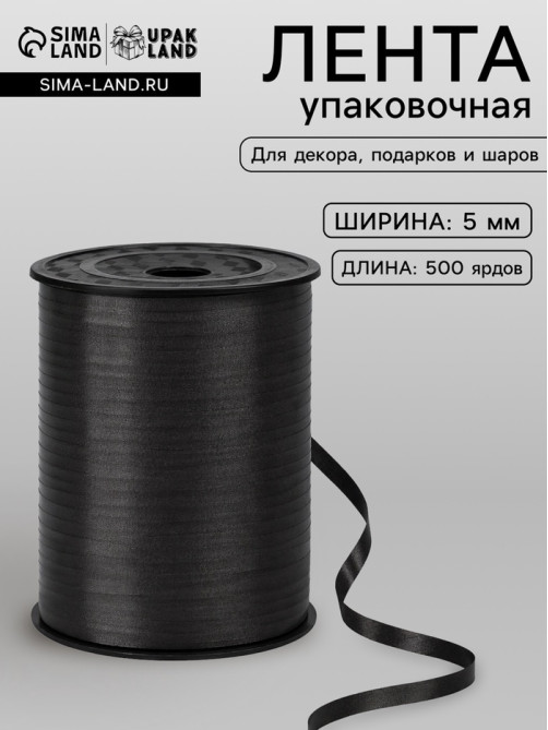 Лента для декора, подарков и шаров, черный, 0.5 см × 500 ярдов