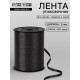 Лента для декора, подарков и шаров, черный, 0.5 см × 500 ярдов