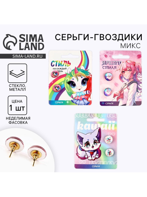 Серьги гвоздики детские «Яркого стиля», 1.5×1.5 см, МИКС