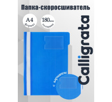 Папка-скоросшиватель Calligrata, А4, 180 мкм, карман для визитки, прозрачный верх, синяя
