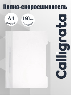 Папка - скоросшиватель Calligrata, А4.160 мкм, белая, прозрачный верх