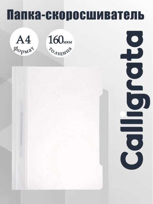 Папка - скоросшиватель Calligrata, А4.160 мкм, белая, прозрачный верх