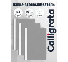 Набор папок-скоросшивателей А4, 5 штук, Calligrata, 180 мкм, с прозрачным верхом, серый