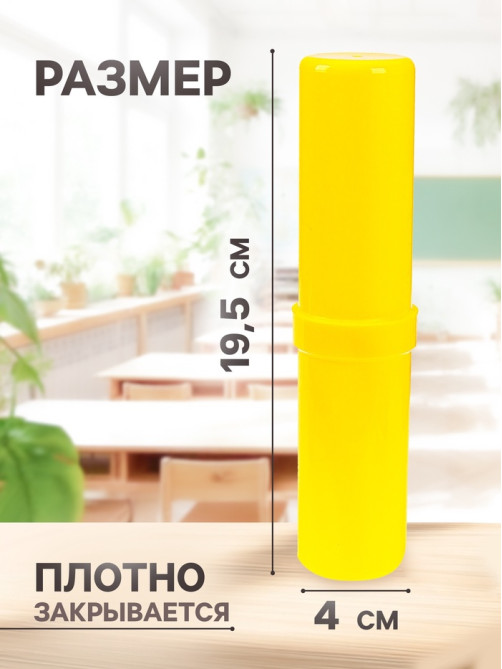 Пенал - тубус Calligrata «Стандарт плюс», 40×195 мм, пластиковый, непрозрачный, жёлтый