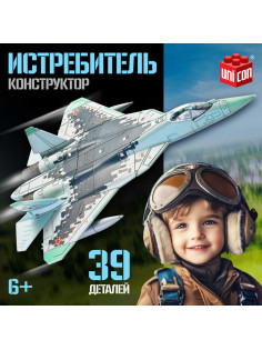 Сборная модель UNICON «Истребитель», 39 деталей, 6+