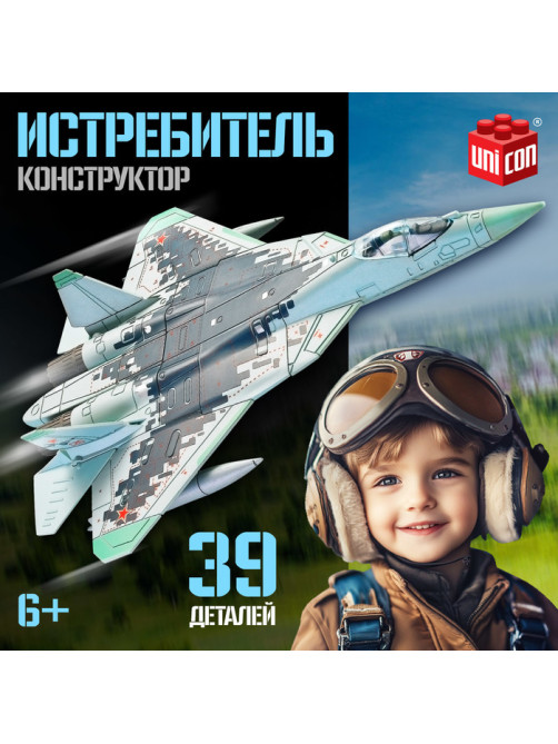 Сборная модель UNICON «Истребитель», 39 деталей, 6+