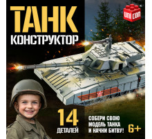Сборная модель UNICON «Танк», 14 деталей, 6+
