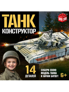 Сборная модель UNICON «Танк», 14 деталей, 6+