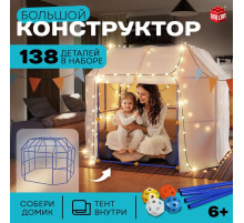 Палатка детская игровая UNICON «Большой домик - конструктор», 138 деталей