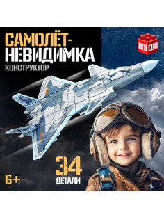 Сборная модель UNICON «Самолёт-невидимка», 34 детали, 6+