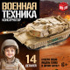 Сборная модель танка UNICON «Военная техника», 14 деталей, 6+