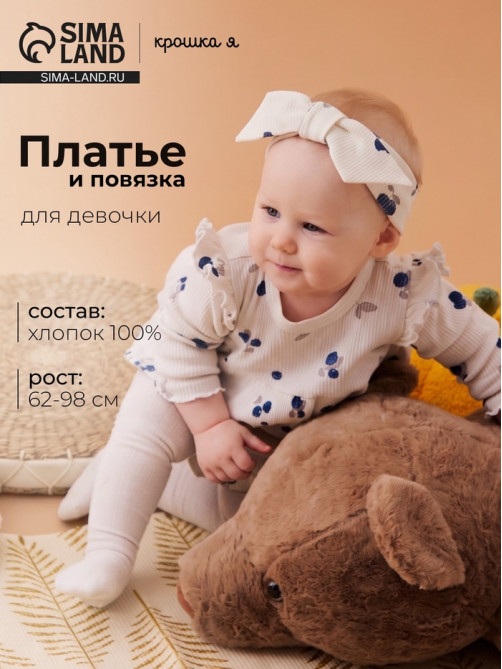 Комплект для девочки (платье, повязка) «Крошка Я» Blueberry, рост 62-68 см, цвет молочный