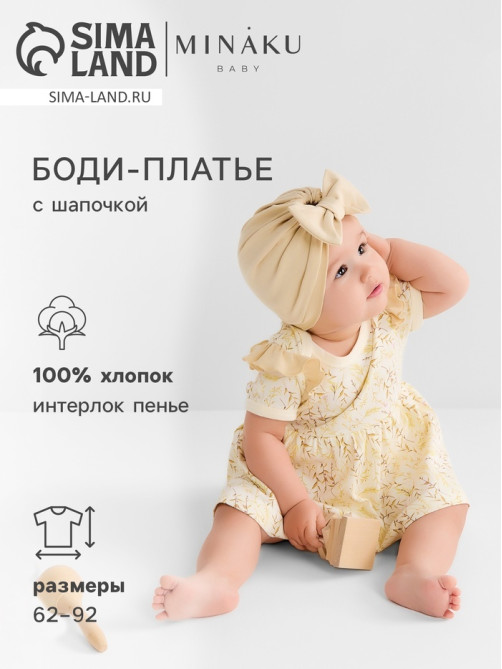 Платье - боди для девочки с шапочкой MINAKU Nature, рост 86-92 см, бежевое