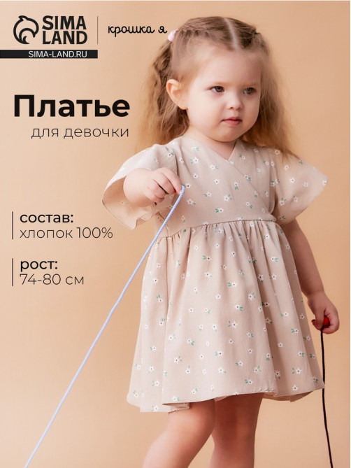 Платье для девочки «Крошка Я. Цветы», рост 74-80 см, бежевое