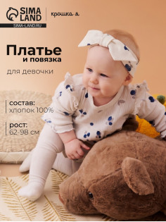 Комплект для девочки (платье, повязка) «Крошка Я» Blueberry, рост 68-74 см, цвет молочный