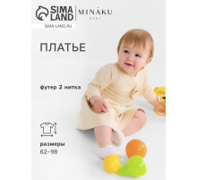 Платье для девочки MINAKU Nature, рост 68-74 см, бежевое