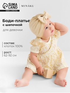 Платье - боди для девочки с шапочкой MINAKU Nature, рост 86-92 см, бежевое
