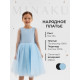 Платье нарядное для девочки MINAKU: PartyDress, голубое, рост 122-128 см