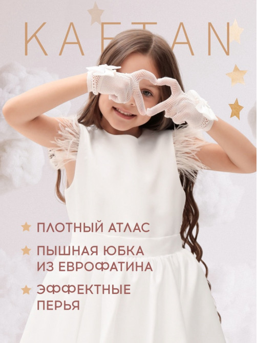 Платье нарядное для девочки KAFTAN с перьями, белое, рост 86-92 см