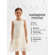 Платье нарядное для девочки MINAKU: PartyDress, цвет молочный, рост 104 см