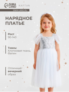 Платье нарядное для девочки KAFTAN с крылышками, белое, рост 130 см
