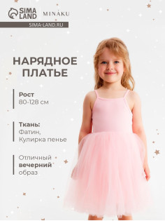 Платье нарядное для девочки MINAKU: PartyDress с пышной юбкой, розовое, рост 92-98 см