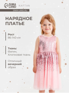 Платье нарядное для девочки KAFTAN с пайетками, сиреневое, рост 134-140 см