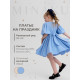 Платье нарядное для девочки MINAKU: Party Dress, голубое, рост 98-104 см