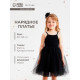 Платье нарядное для девочки MINAKU: PartyDress с пышной юбкой, чёрное, рост 98-104 см